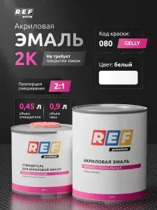 Краска автомобильная 2К БЕЛАЯ Geely 080 комплект 2:1: эмаль 0,9л + отвердитель 0,45 л / REF / акриловая эмаль