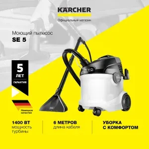 Моющий пылесос Karcher SE 5 *EU 1.081-230.0 1000 Вт, система с 2 резервуарами, хранение принадлежностей на корпусе аппарата