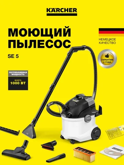 Karcher SE 5 Моющий пылесос 1.081-230.0 для глубокой чистки ковров и мебели
