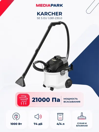 Моющий пылесос KARCHER SE 5 EU 1.081-230.0