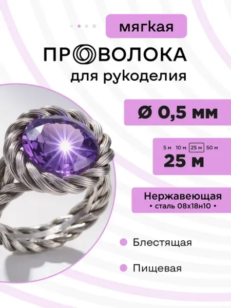 DoLuress Проволока нержавеющая мягкая 0,5 мм 25 метров, 08Х18Н10