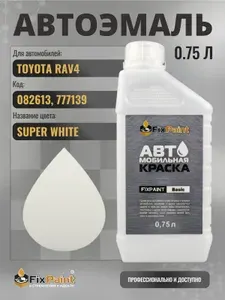 Краска для TOYOTA RAV4, код 082613, 777139, SUPER WHITE, автомобильная эмаль базовая под лак FixPaint Basic в канистре, 0,75 л