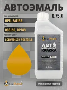 Краска для OPEL ZAFIRA, код 086150, OP789, SCHWEDISCH POSTGELB, автомобильная эмаль базовая под лак FixPaint Basic в канистре, 0,75 л