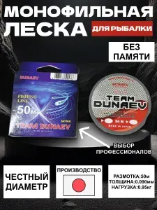 DUNAEV Монофильная леска для рыбалки, размотка: 50 м, толщина: 0.090 мм