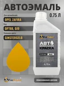 Краска для OPEL ZAFIRA, код OP788, 0J9, GINSTERGELB, автомобильная эмаль базовая под лак FixPaint Basic в канистре, 0,75 л