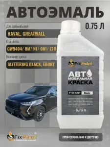 Краска для HAVAL, GREATWALL, код GW9404, 8M, N1,0N1, Z7B GLITTERING BLACK, EBONY , автомобильная базовая эмаль Fixpaint, канистра 0,75 л