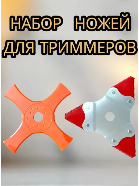 Нож насадка для газонокосилок + пластиковый