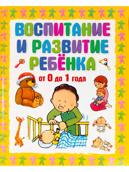 АСТ Воспитание развитие ребенка от 0 до 1 года