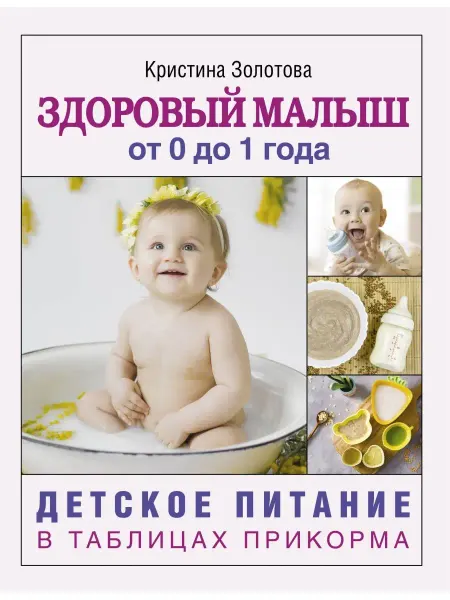 Издательство АСТ Здоровый малыш от 0 до 1 года. Детское питание