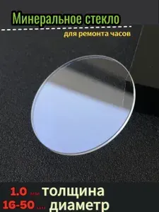 Стекло для ремонта наручных часов. Плоское, прозрачное. Замена разбитого стекла на наручных часах. 1.0 мм толщина. От 16-50 мм диаметр. Без клейкой основы