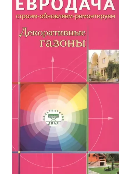 Книжный дом РФ Декоративные газоны