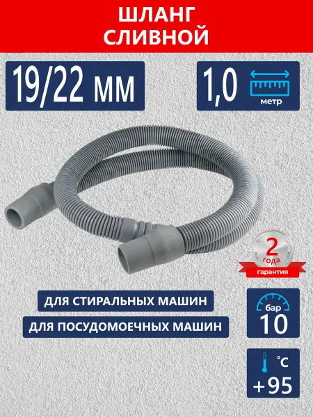 Зипфлекс Шланг для стиральной машины сливной 1,0 м
