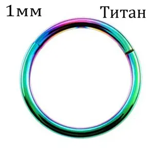 Серьга кольцо-кликер из титана 1.0мм радужное