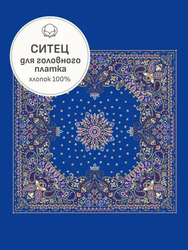 Ткань для шитья(1 м) Ситец "Восточные узоры" (Гол.платок 95см*95см) цв.васильковый, ш.0.95м, хлопок-100%, раппорт 1м