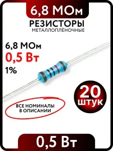 Резистор 6,8 МОм, 0,5Вт(1/2Вт), 1% металлоплёночный, 20шт