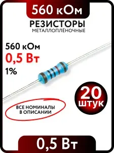 Резистор 560 кОм, 0,5Вт(1/2Вт), 1% металлоплёночный, 20шт