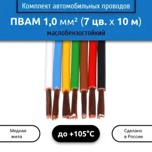 Комплект автомобильных проводов ПВАМ 1,0 (1х1,0) 7 цветов по 10 м