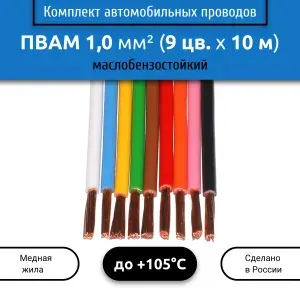 Комплект автомобильных проводов ПВАМ 1,0 (1х1,0) 9 цветов по 10 м