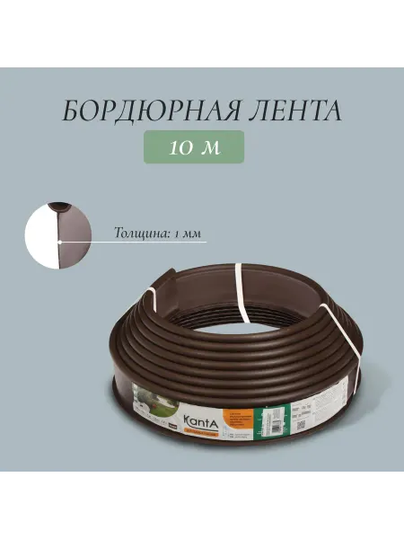 Standartpark Лента бордюрная, 0.11*10 м, толщина 1 мм, пластиковая