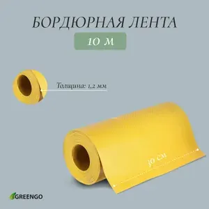 Лента бордюрная, 0.3*10 м, толщина 1.2 мм, пластиковая, жёлтая, Greengo
