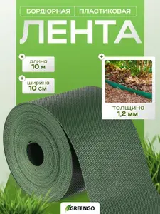 Лента бордюрная, 0.1 х 10 м, толщина 1.2 мм, пластиковая, зелёная, Greengo