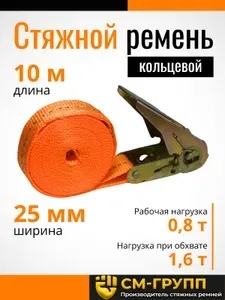 Ремень стяжной КОЛЬЦЕВОЙ 25мм 0,8т/1,6т/ 10 метров, с храповым механизмом