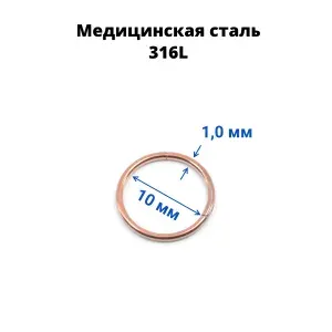 Кольцо сегментное 1,0 мм кликер. Хирургическая сталь. HSEG18, диаметр кольца 10 мм, розовое золото