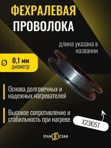 Фехралевая проволока 0,1 мм, 100м, Х23Ю5Т Кантал, фехраль на катушке в нагревательные элементы, спирали, ГОСТ