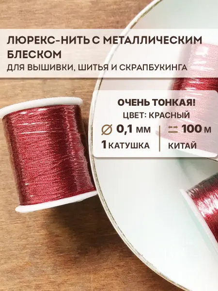 Lovely Works Люрекс-нить с металлическим блеском,0,1мм,1 катушка,100м