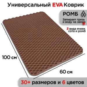 Универсальный коврик EVA для ванной комнаты и туалета 100 х 60 см на пол под ноги с массажным эффектом. Резиновый ячеистый эва ева соты ковер в ванную, душ и туалет 1 х 0.6 м комплект и набор 1 шт.