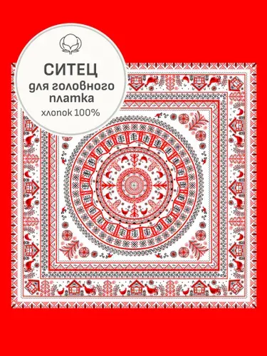 Ткань для шитья(1 м) Ситец "Мезенская роспись - курочки" Гол.платок, ш.0.95м, хл-100%, раппорт 100см