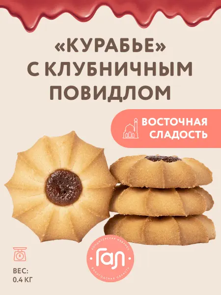 ГАЛ Курабье с клубничным повидлом 400 гр