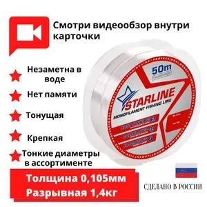 Монофильная леска для зимней и летней рыбалки Starline 50м 0,105мм / 1,4кг 1шт.