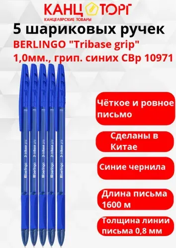 5 шариковых ручек BERLINGO "Tribase grip" 1,0мм., грип. синих CBp 10971