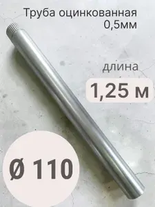Труба d 110 1.25 м оцинкованная 0,5мм для вентиляции, дымоходов