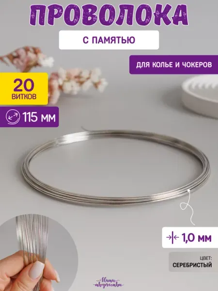 Нити творчества Проволока с памятью мемори для колье и чокеров 1,0мм, 115 мм