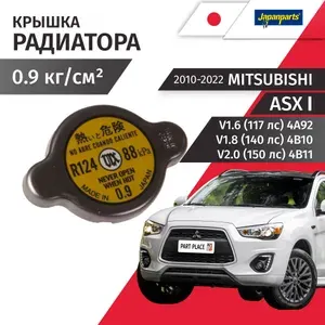 Крышка радиатора Mitsubishi ASX (1) GAW V1.6 (117лс) V1.8 (140лс) V2.0 (150лс) 4A92 4B10 4B11 2010 - 2022 1шт JapanParts