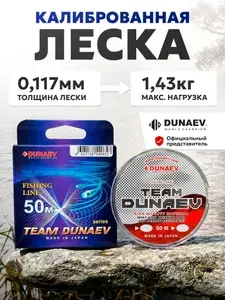 Леска монофильная для рыбалки TEAM DUNAEV 0.117мм / 1,43кг рыболовная прозрачная Дунеав