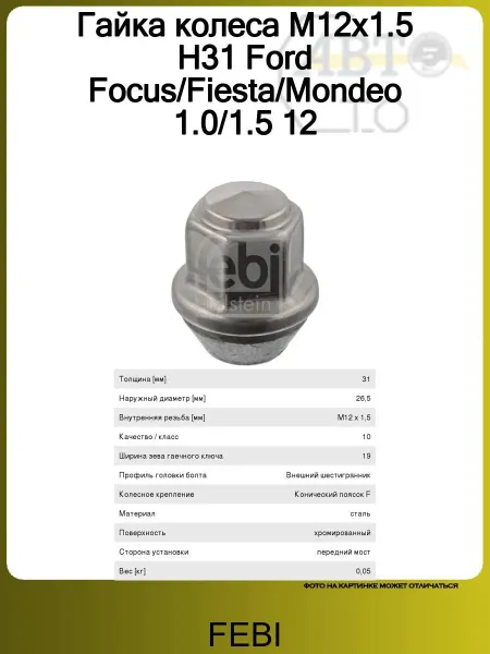FEBI Гайка колеса M12x1.5 H31 Ford Focus Fiesta Mondeo 1.0 1.5 12