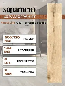 Керамогранит Sanamero Forest Line F212-7 Бежевое дерево, матовый/глазурованный, 20 х 120 х 0,9 см, 1.44 м2, 6 шт/уп
