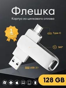 Флешка 128 Гб для телефона и компьютера USB Type-C и USB 3.0, USB 3.1