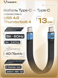 Короткий кабель USB 4.0 Thunderbolt 4/3 40 Гбит/с, 8K@60 Гц, 4К@240 Гц, PD3.1 240W 5А 48V, 13 см