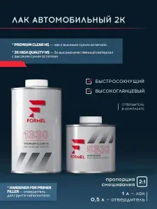 Лак 2К HS акриловый высокоглянцевый 2:1 комплект 1 л + 0,5 л отвердитель / FORMEL 1330 + FORMEL 5330 / лак автомобильный прозрачный для ремонта и покраски кузова авто