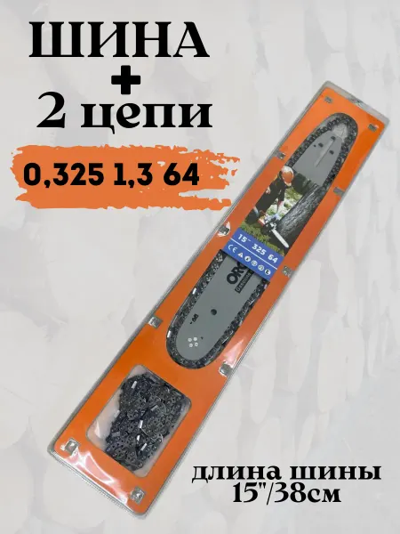Husqvarna Шина + 2 цепи для бензопилы 137 142 0,325 1,3 64