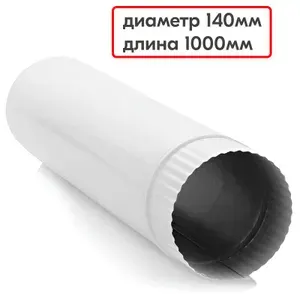 Труба дымоотводящая для газовой колонки, котла, кухонной вытяжки 140мм 1.0 метр, стальная белая Whitesteel