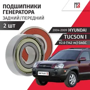 Подшипники генератора Hyundai Tucson (1) JM V2.0 (142 лс) G4GC 2004 - 2009 передний задний Комплект 2шт Nachi, Just Drive