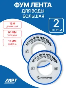 ФУМ лента сантехническая для воды MPF 19 мм x 0,1 мм x 15 м, 2 шт.