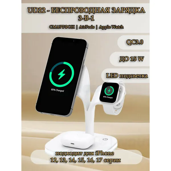 Беспроводная зарядка 3 в 1 MicroParts UD22, Fast Charge QC3.0, Magnetic - 9В, 3А, 15Вт, LED подсветка, общая мощность 22.5Вт, совместимость с Apple, белая