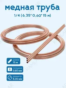 Медная трубка 1/4 (6,35 х 0,61мм) Cu-99% / Бухта 15 метров.