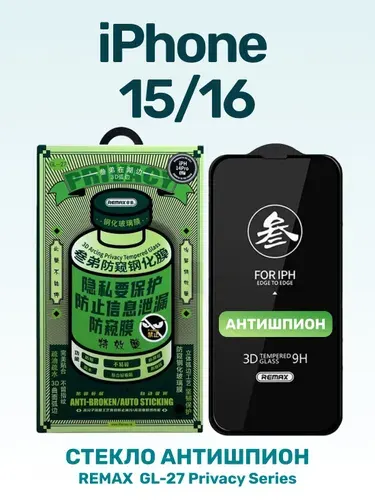 Стекло Антишпион для Айфон 15 (6.1") 0.3mm REMAX GL-27/ защитная противоударная пленка от сколов царапин на экран айфона